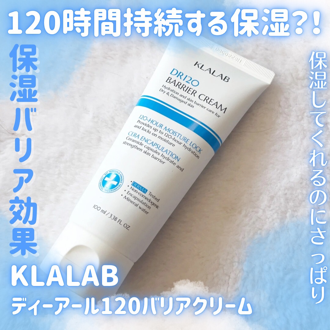ディーアール120 バリアクリーム/KLALAB/フェイスクリームを使ったクチコミ（1枚目）