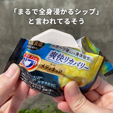 メディキュア 爽快リカバリー/バブ/炭酸系入浴剤を使ったクチコミ(4枚目)