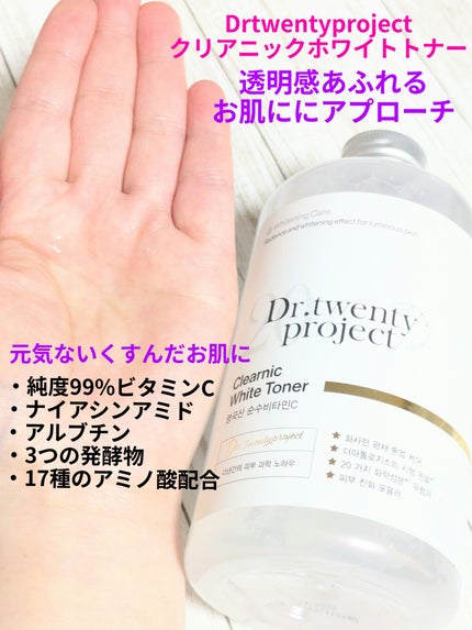 クリアニックホワイトトナー/Dr.Twenty Project/化粧水を使ったクチコミ(1枚目)
