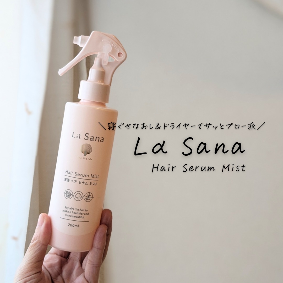 ラサーナ 海藻 ヘア セラム ミスト/ラサーナ/ヘアミストを使ったクチコミ（3枚目）