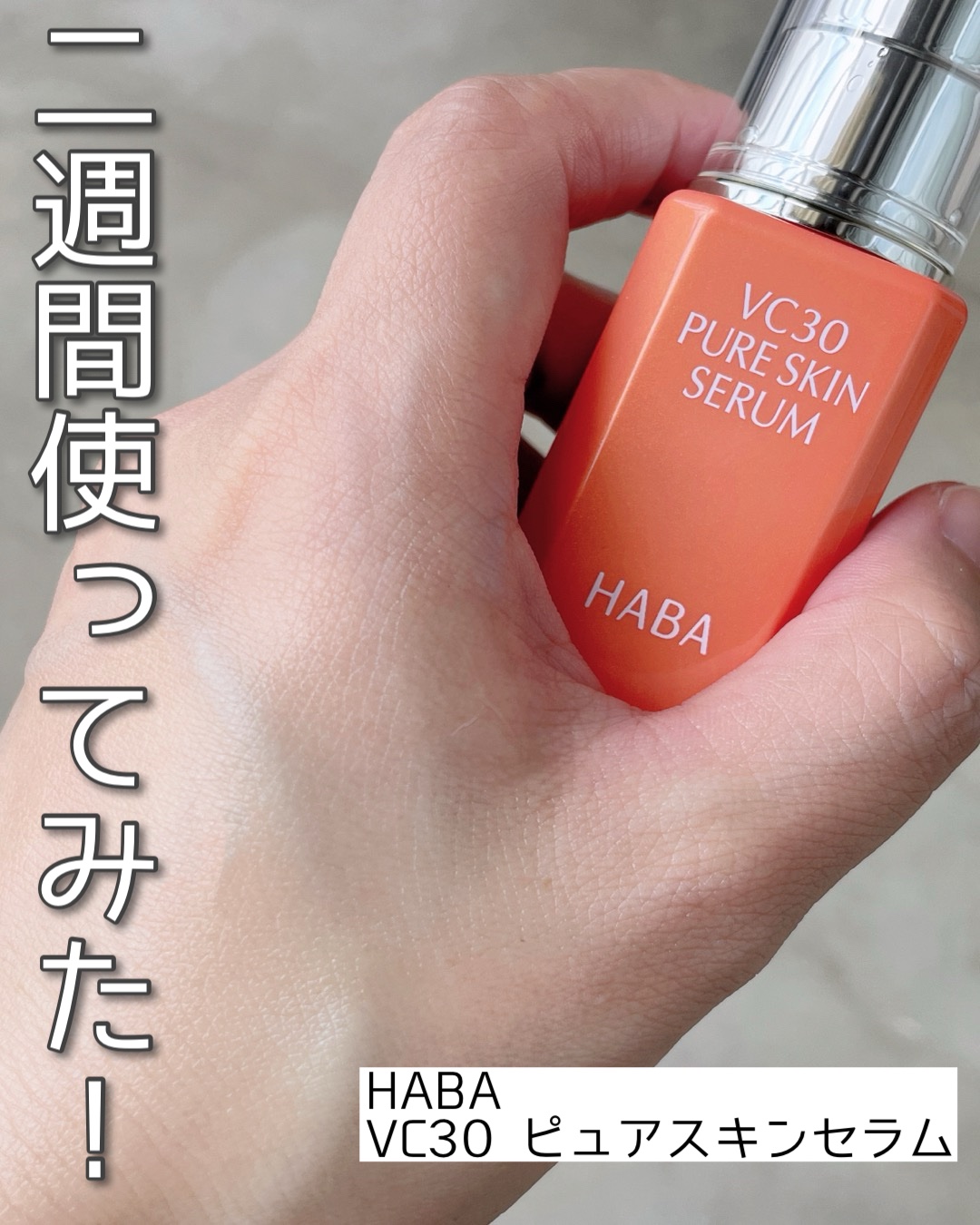 VC30 ピュアスキンセラム/HABA/美容液を使ったクチコミ（1枚目）