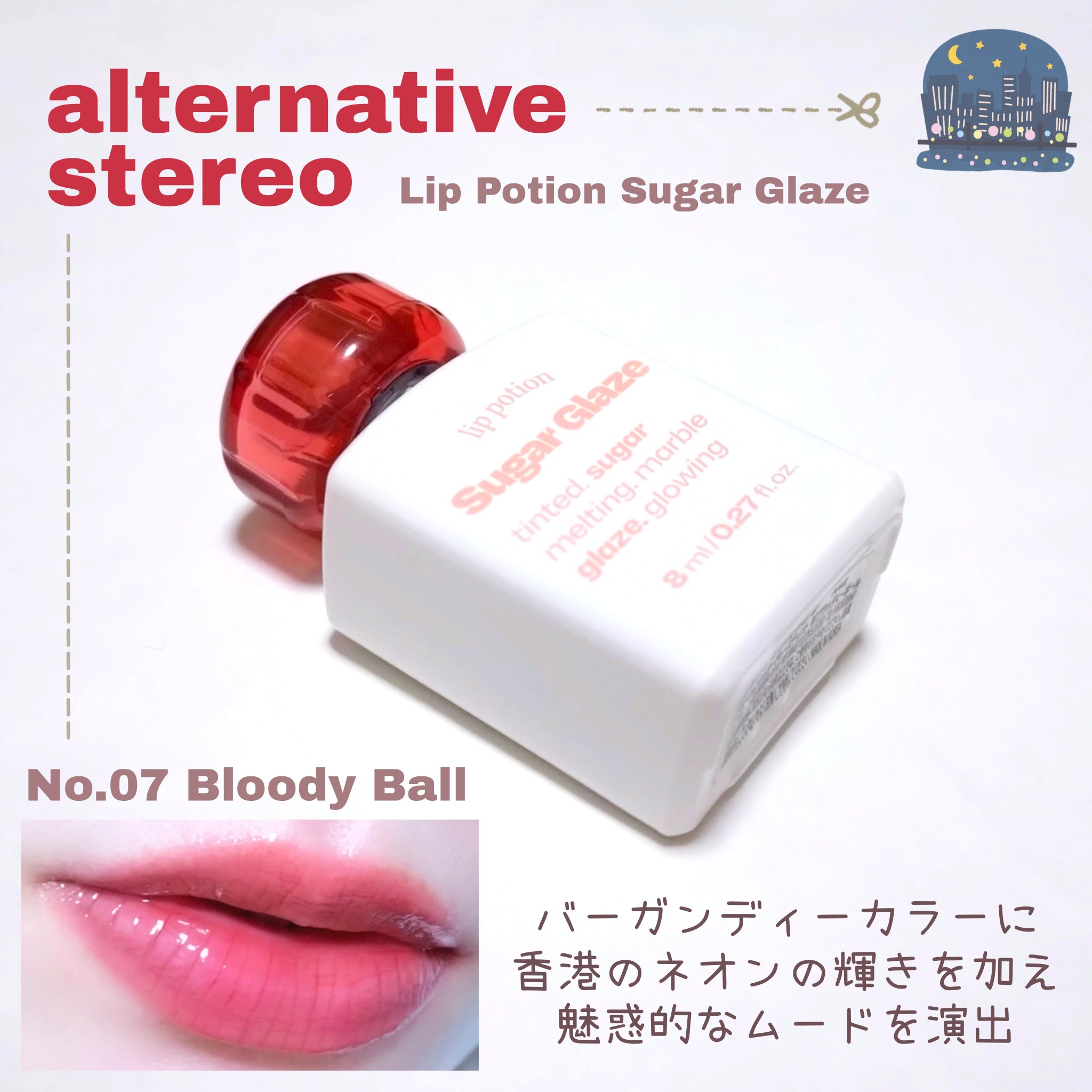 リップポーション シュガーグレーズティント 07 ブラッディーボール/alternativestereo/リップティントを使ったクチコミ（1枚目）