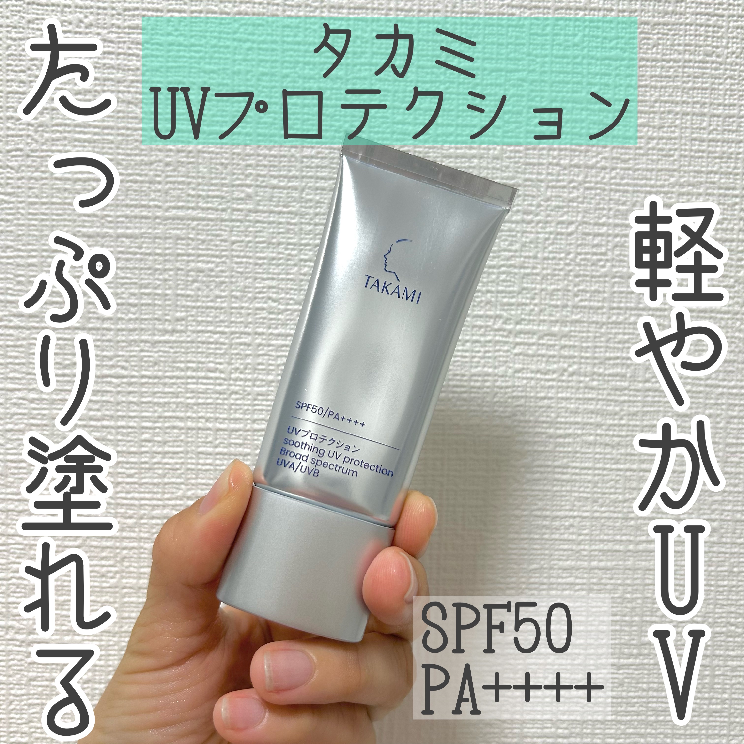 タカミUVプロテクション/タカミ/日焼け止めミルクを使ったクチコミ（1枚目）
