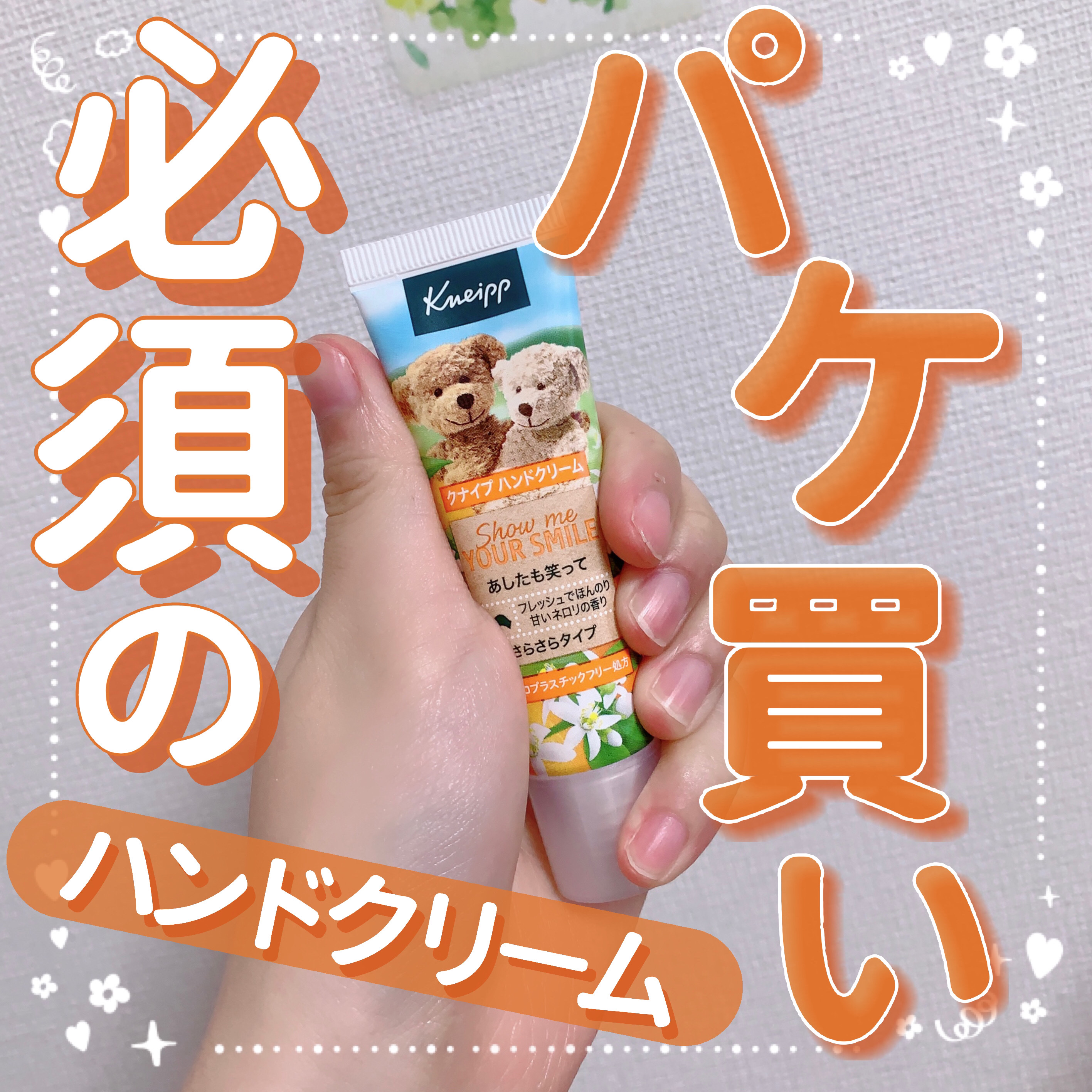 クナイプ ハンドクリーム ネロリの香り/クナイプ/ハンドクリームを使ったクチコミ（1枚目）