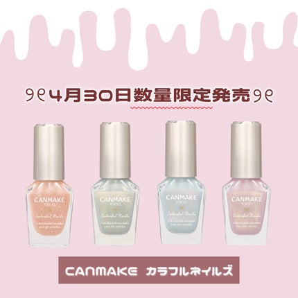 カラフルネイルズ/キャンメイク/マニキュアを使ったクチコミ(1枚目)