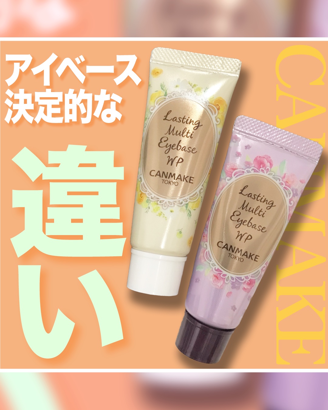 ラスティングマルチアイベース WP/キャンメイク/アイシャドウベースを使ったクチコミ（1枚目）