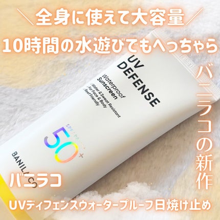 UVディフェンスウォータープルーフ日焼け止め/BANILA CO/日焼け止めローションを使ったクチコミ(1枚目)
