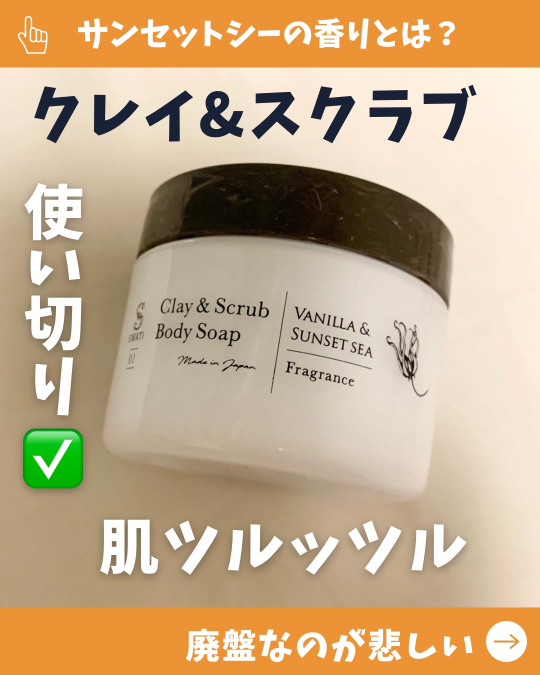 Clay & Scrub Body Soap/SWATi MARBLe/ボディスクラブを使ったクチコミ（1枚目）