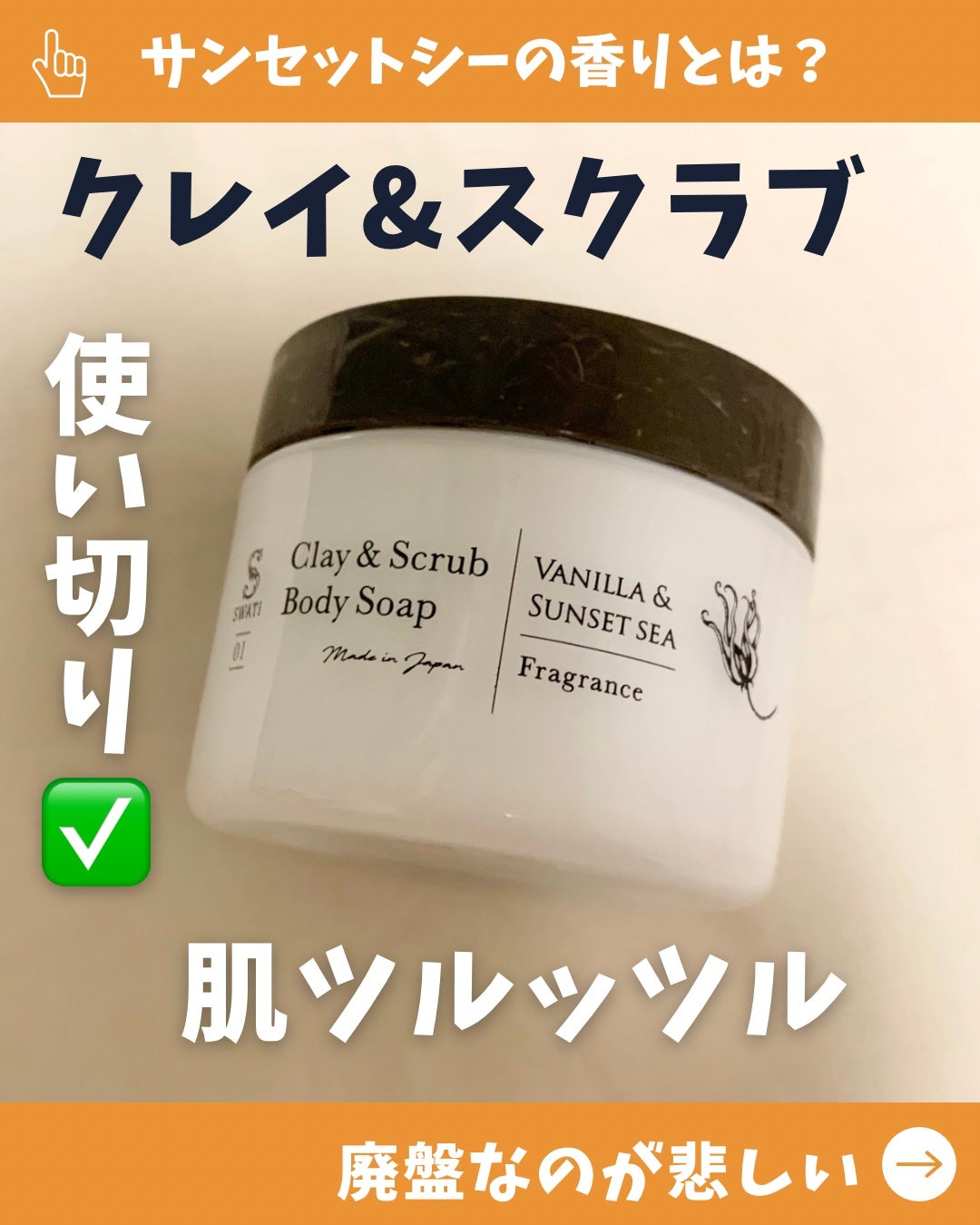 Clay & Scrub Body Soap/SWATi MARBLe/ボディスクラブを使ったクチコミ(1枚目)