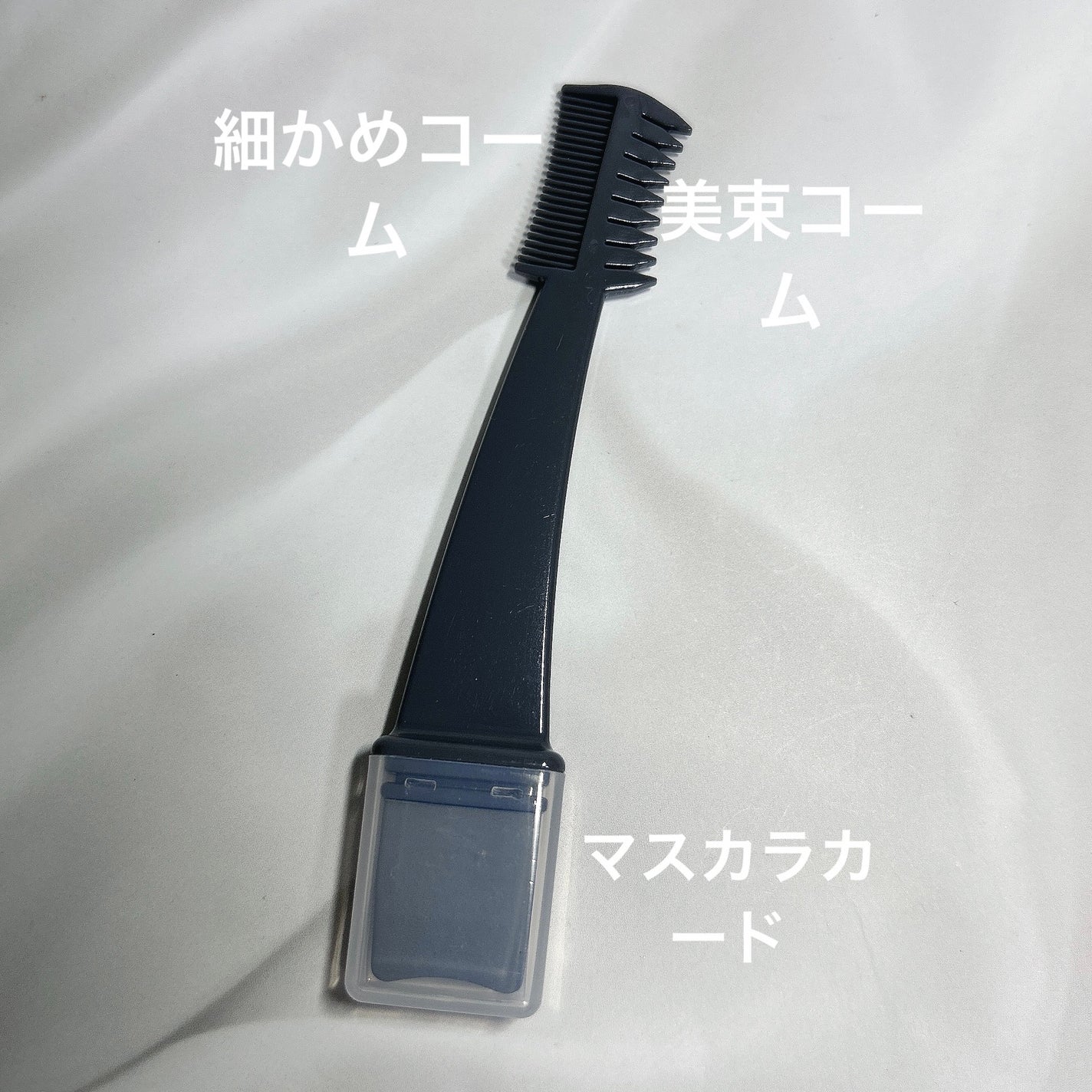 美束をつくれるマスカラコーム&ガード/DAISO/その他を使ったクチコミ(2枚目)