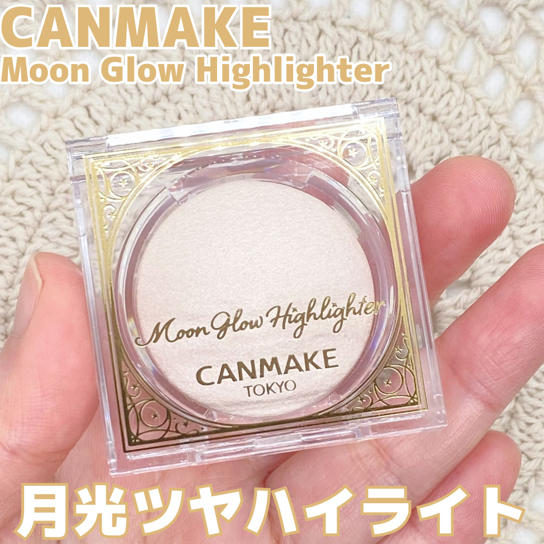 ムーングロウハイライター/キャンメイク/ハイライトを使ったクチコミ（1枚目）