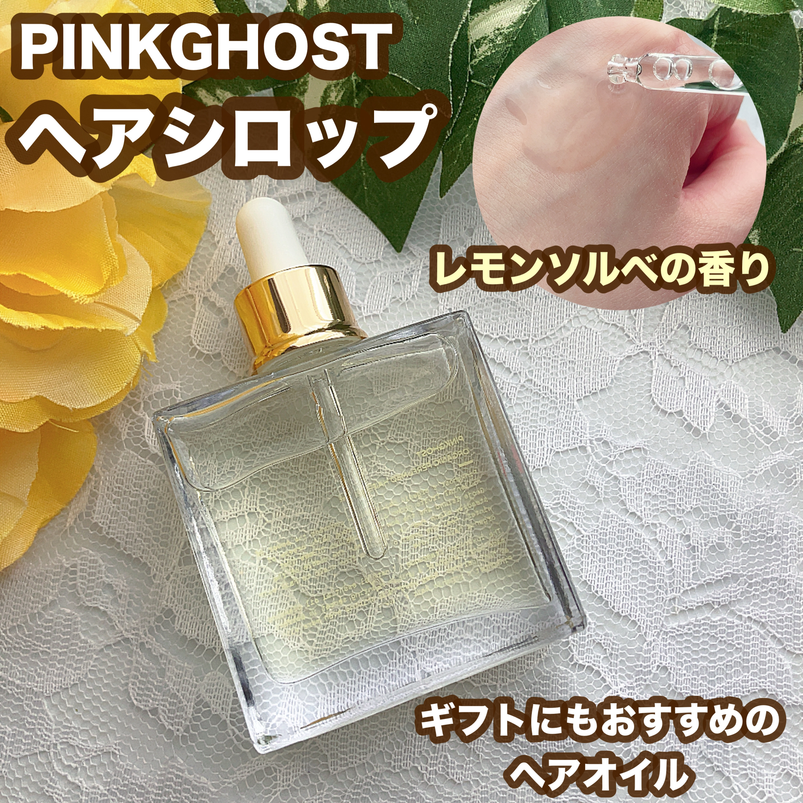 オーガニックヘアシロップ/PINKGHOST/ヘアオイルを使ったクチコミ（1枚目）