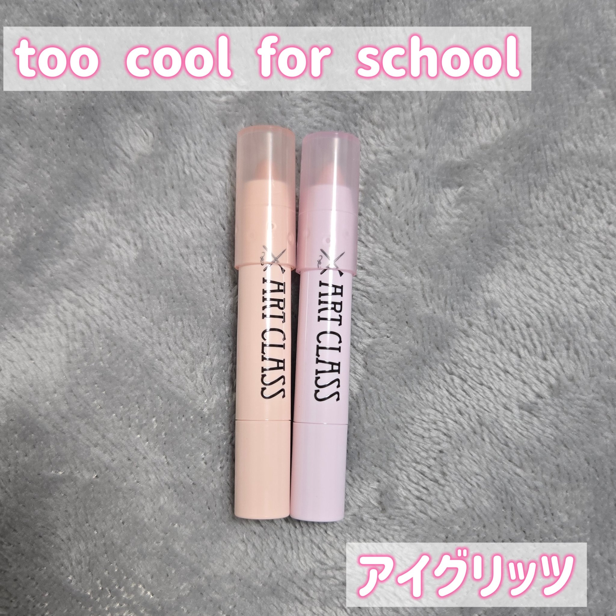 アートクラス アイグリッツ/too cool for school/スティックアイシャドウを使ったクチコミ（2枚目）