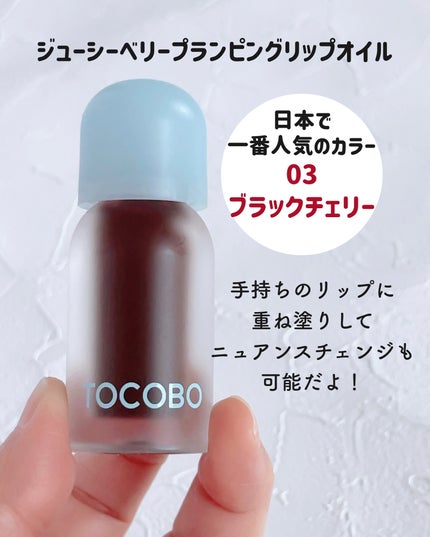 ジューシーベリープランピングリップオイル/TOCOBO/リップグロスを使ったクチコミ(2枚目)