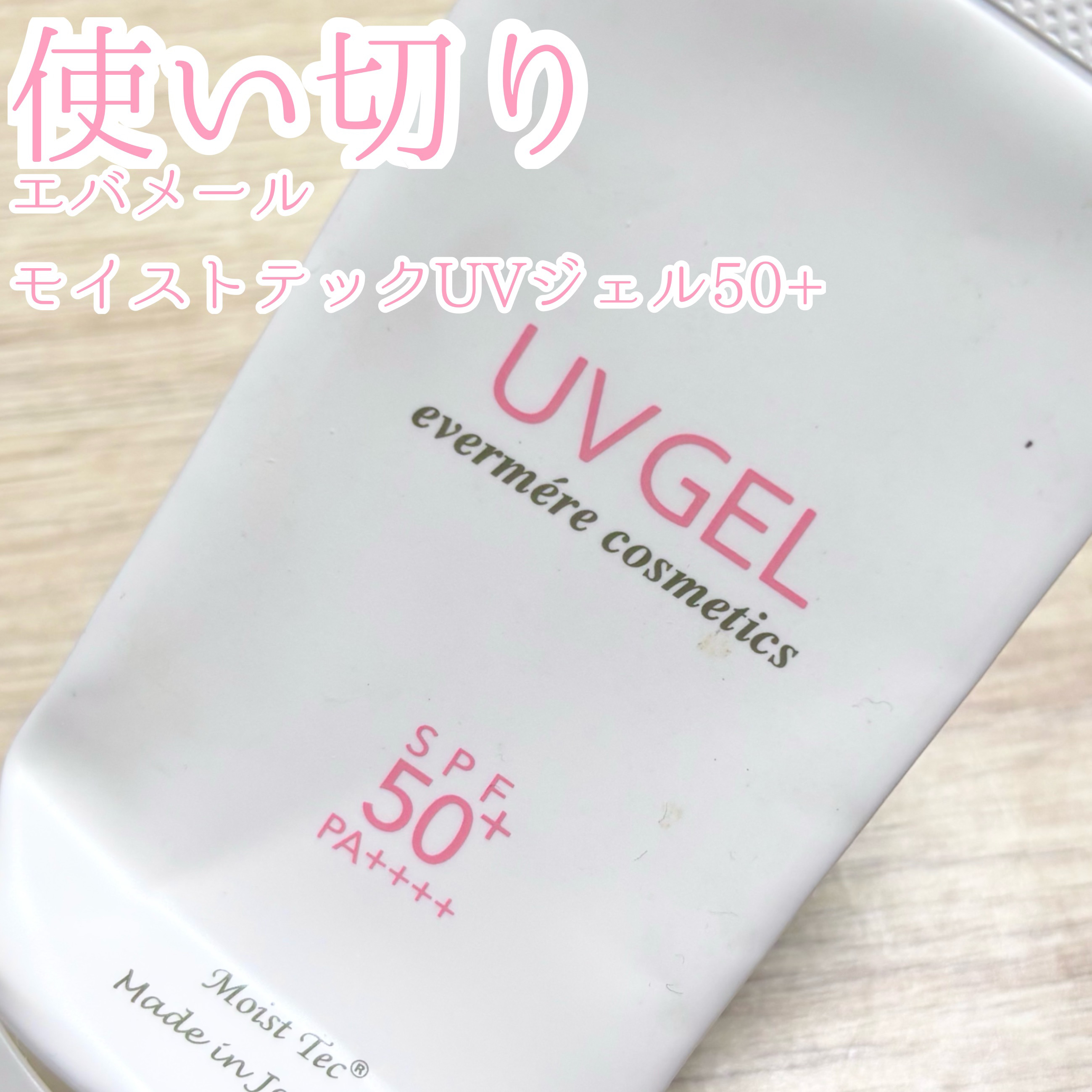 モイストテック UV ジェル 50+/エバメール/日焼け止めジェルを使ったクチコミ（1枚目）