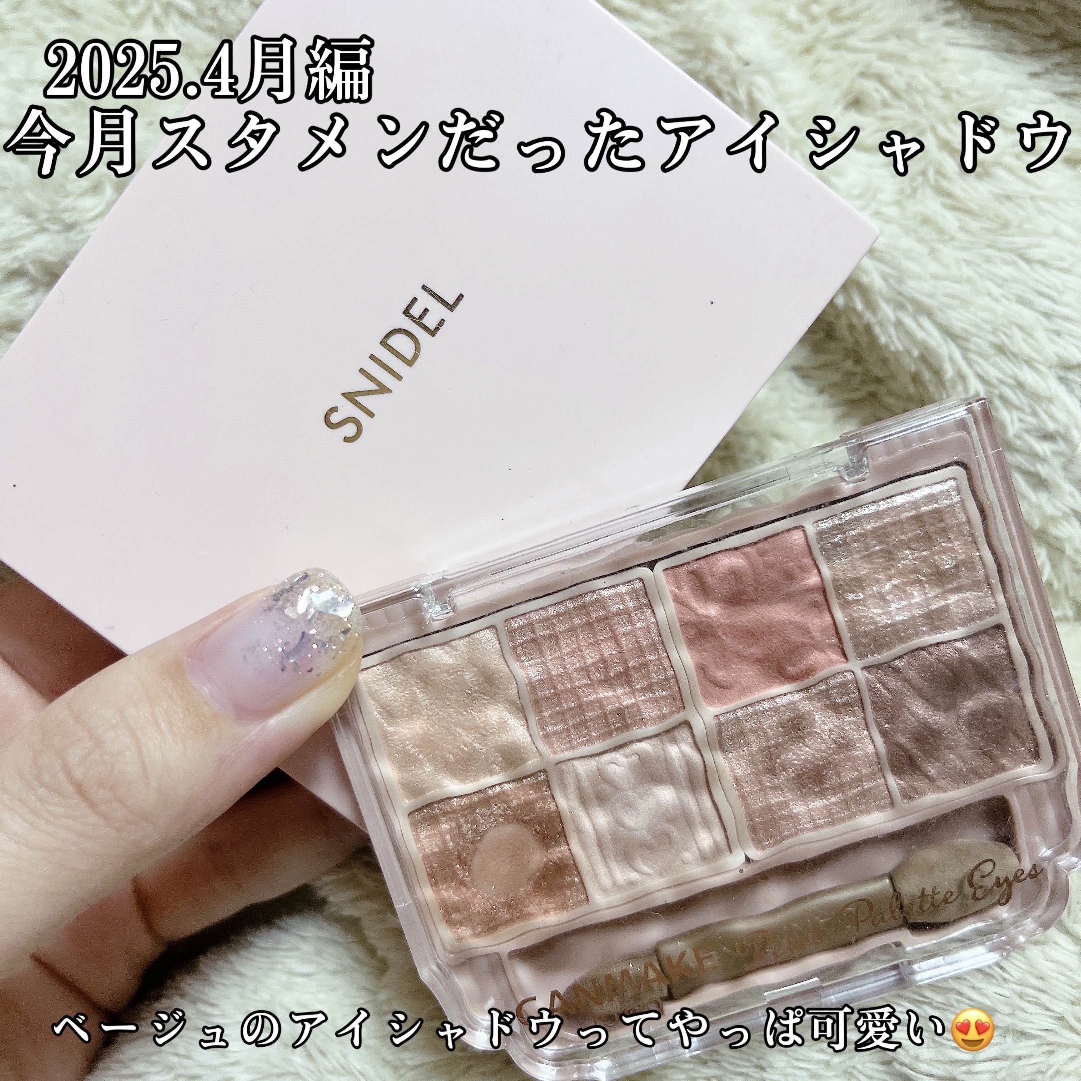 4月にお世話になったアイシャドウ👁️🫶

今月も色んな誘惑がありましたが、
もともと持っているアイシャドウをしっかり使えました（当たり前）😎
4月になってベージュ系が使いたくなっちゃったので、私の中でも比較的使う頻度が高めのこの２つの