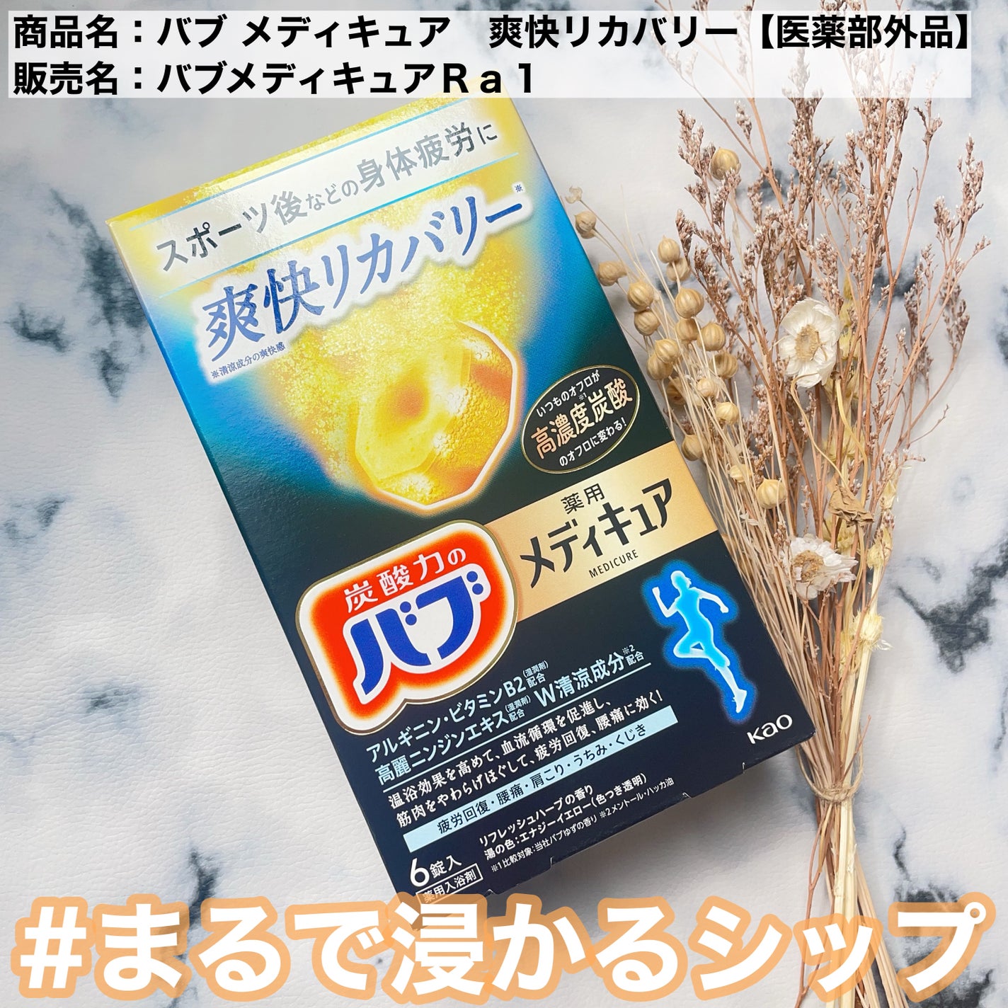 メディキュア 爽快リカバリー/バブ/炭酸系入浴剤を使ったクチコミ(1枚目)
