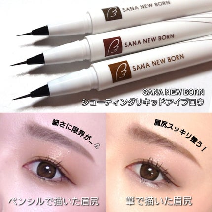 シューティングリキッドアイブロウ/サナ ニューボーン/リキッドアイブロウを使ったクチコミ(4枚目)