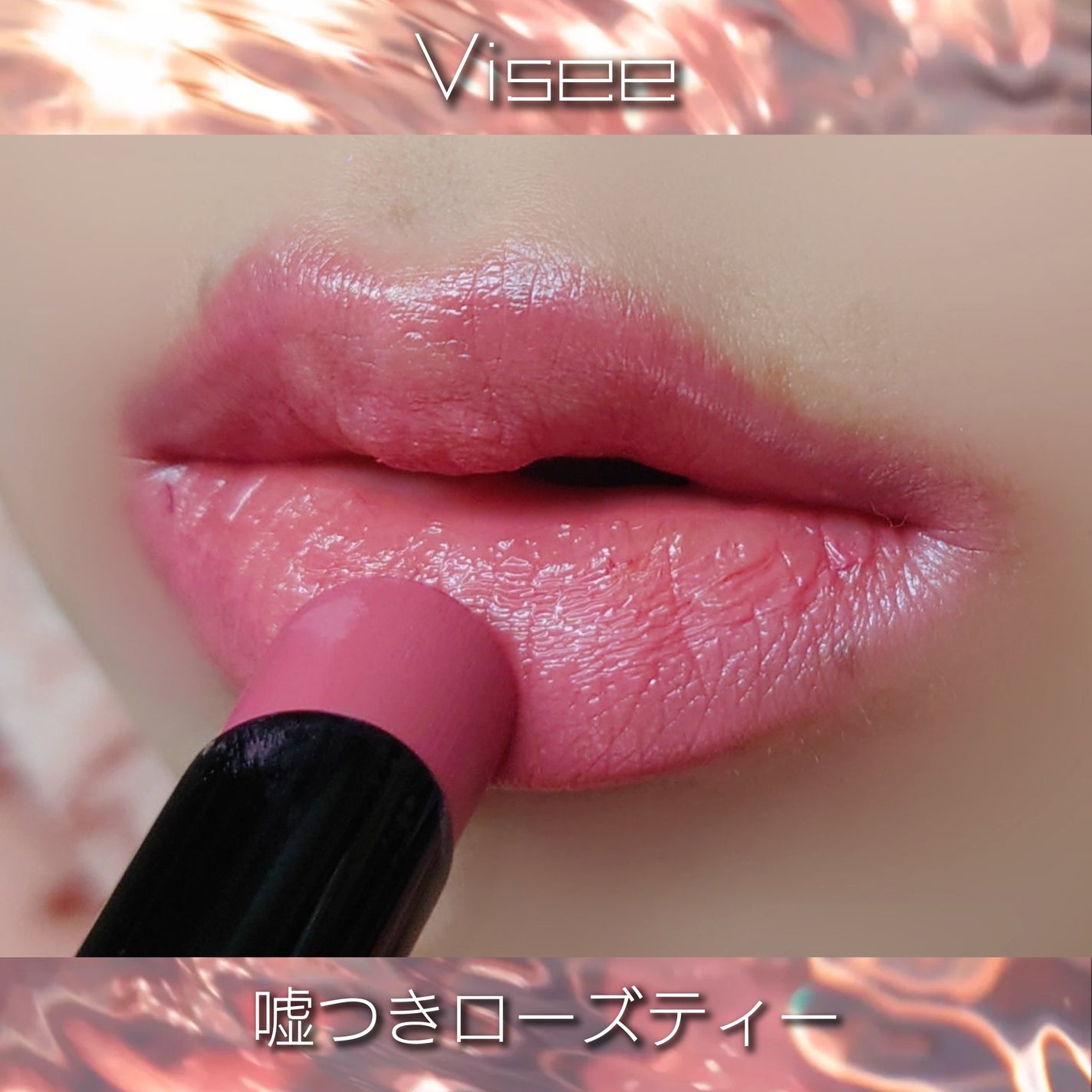 ネンマクフェイク ルージュ/Visée/口紅を使ったクチコミ(3枚目)