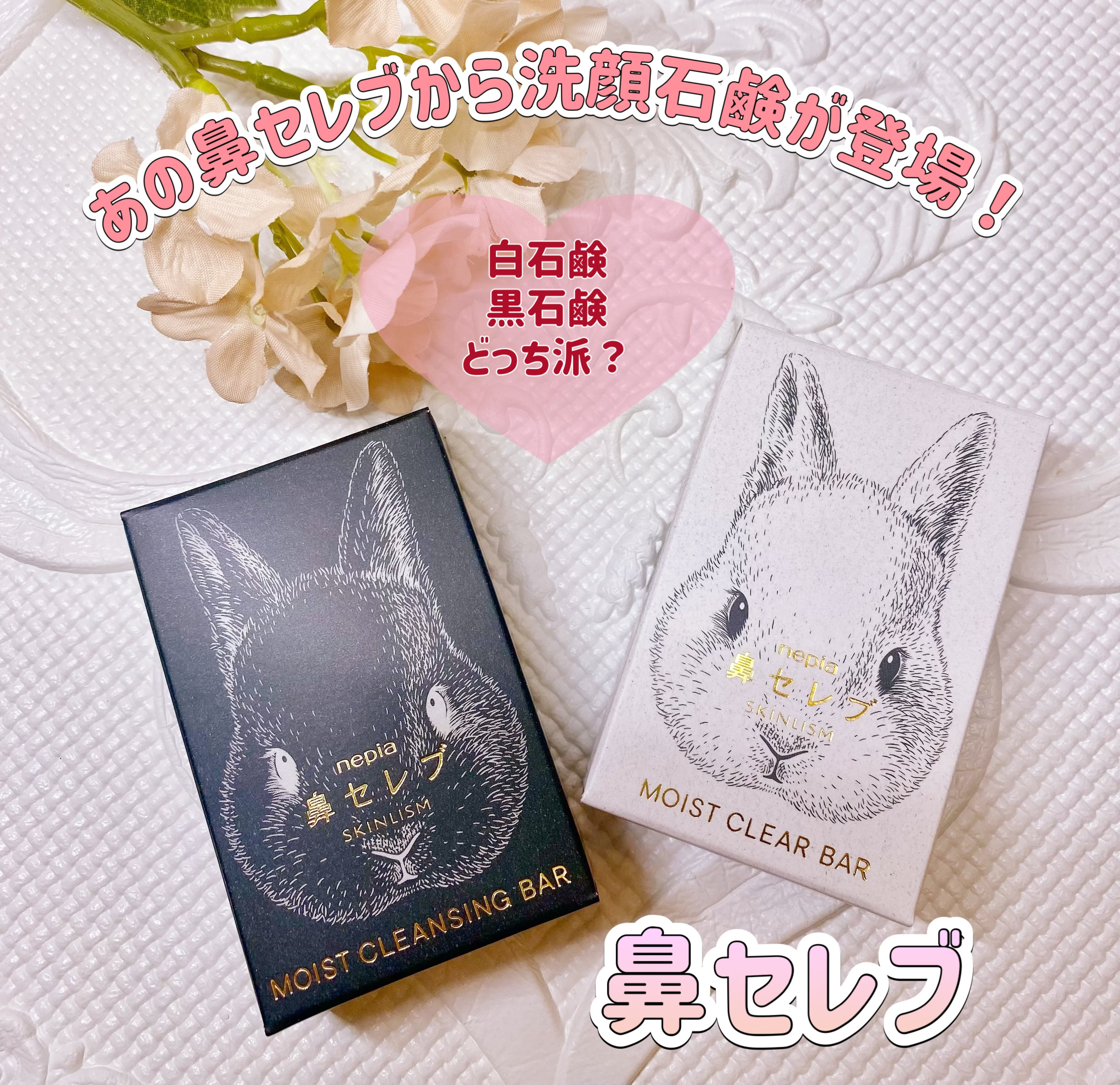 ネピア 鼻セレブ SKINLISM モイストクレンジングバー/ネピア/洗顔石鹸を使ったクチコミ（1枚目）