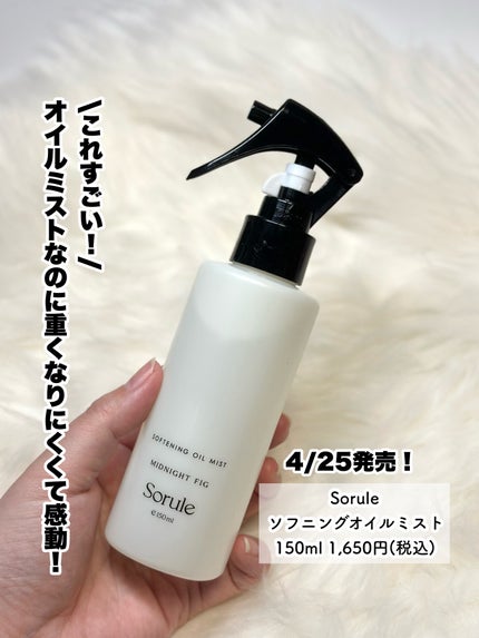 Sorule ソフニングオイルミストのクチコミ「オイルなのにべたつきにくい♪
3WAY美容液オイルミストでやわサラモテ髪♡
4/25発売!
.....」(2枚目)