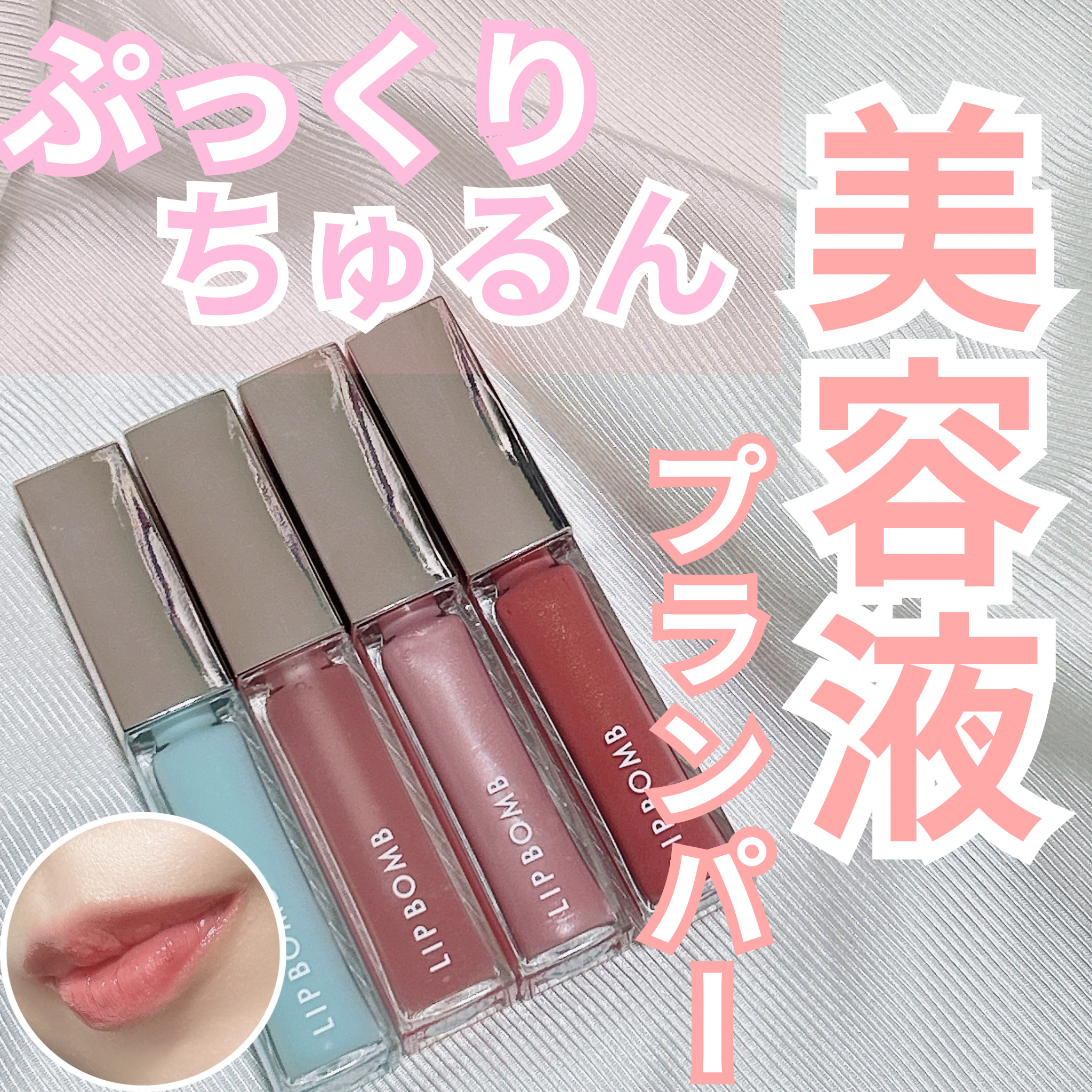 リップボム プランパーセラム/エリザベス/リッププランパーを使ったクチコミ（1枚目）