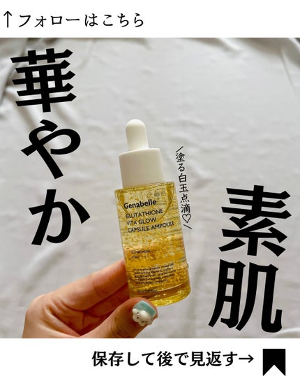 グルタチオンビタグローカプセル美容液/Genabelle/美容液を使ったクチコミ(1枚目)