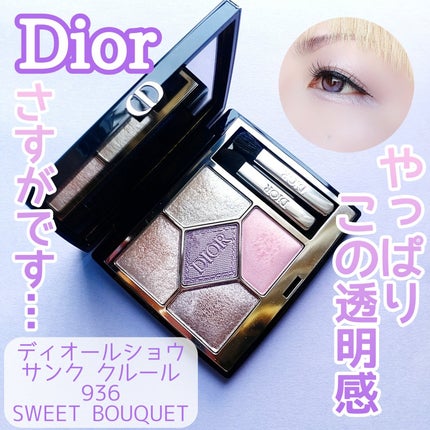 試してみた】Dior ディオールショウ サンク クルールの人気色 試してみた】Dior ディオールショウ サンク クルールの人気色