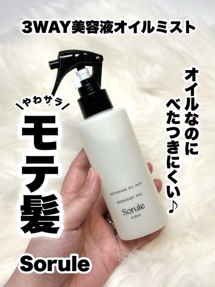 Sorule ソフニングオイルミストのクチコミ「オイルなのにべたつきにくい♪
3WAY美容液オイルミストでやわサラモテ髪♡
4/25発売!
.....」(1枚目)