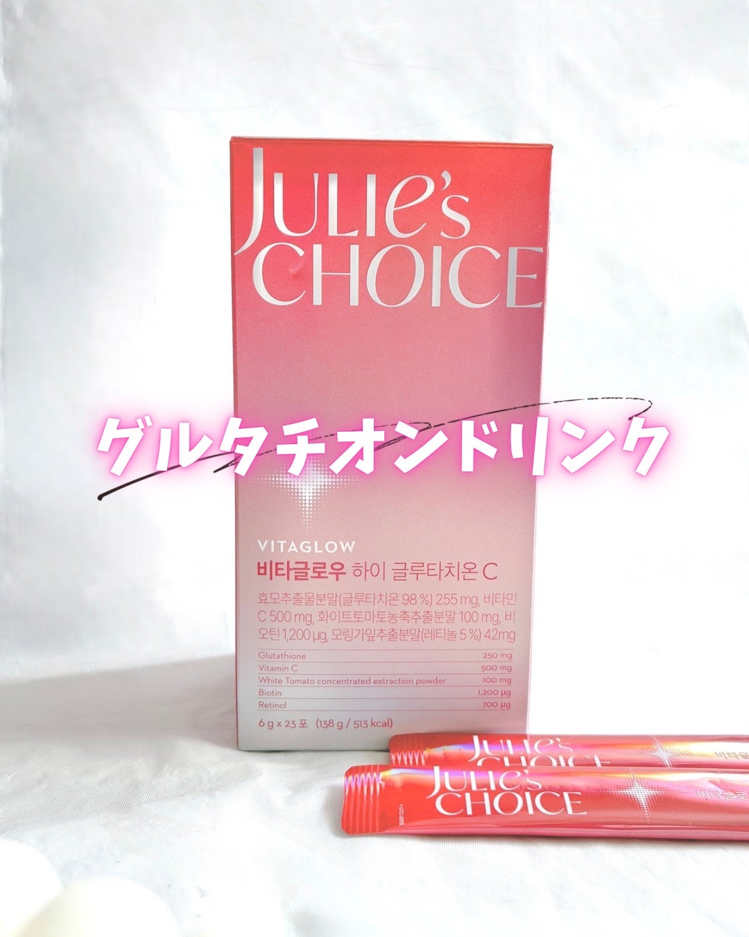 ビタグロウハイグルタチオン/julie's choice/美容ドリンクを使ったクチコミ(1枚目)