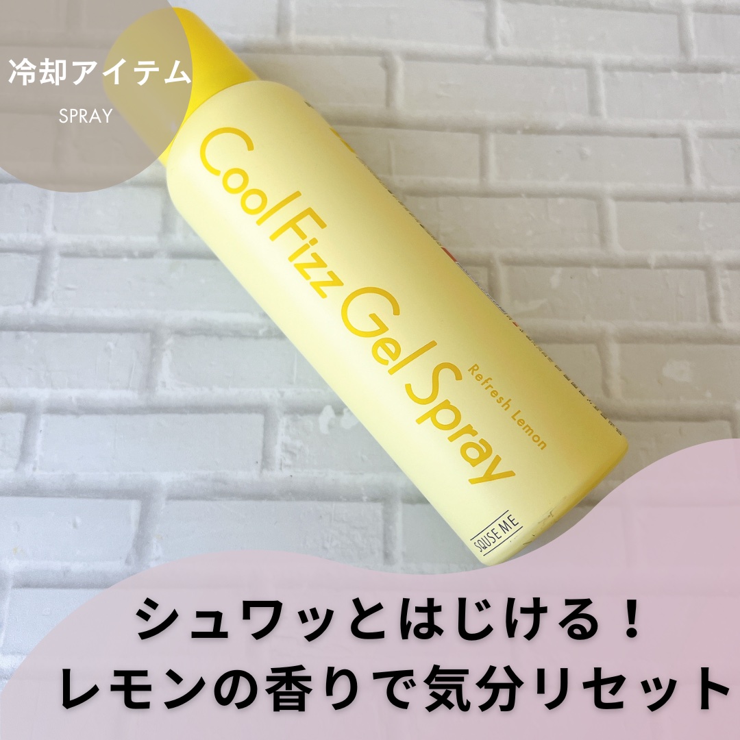クールフィズジェルスプレー リフレッシュレモンの香り/スキューズミー/デオドラント・制汗剤を使ったクチコミ（1枚目）