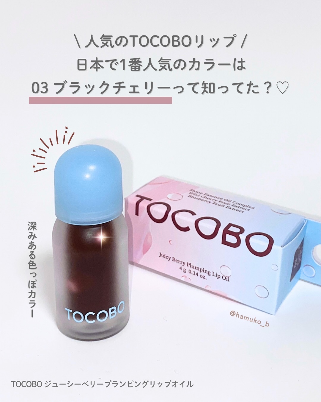 ジューシーベリープランピングリップオイル/TOCOBO/リップグロスを使ったクチコミ（2枚目）
