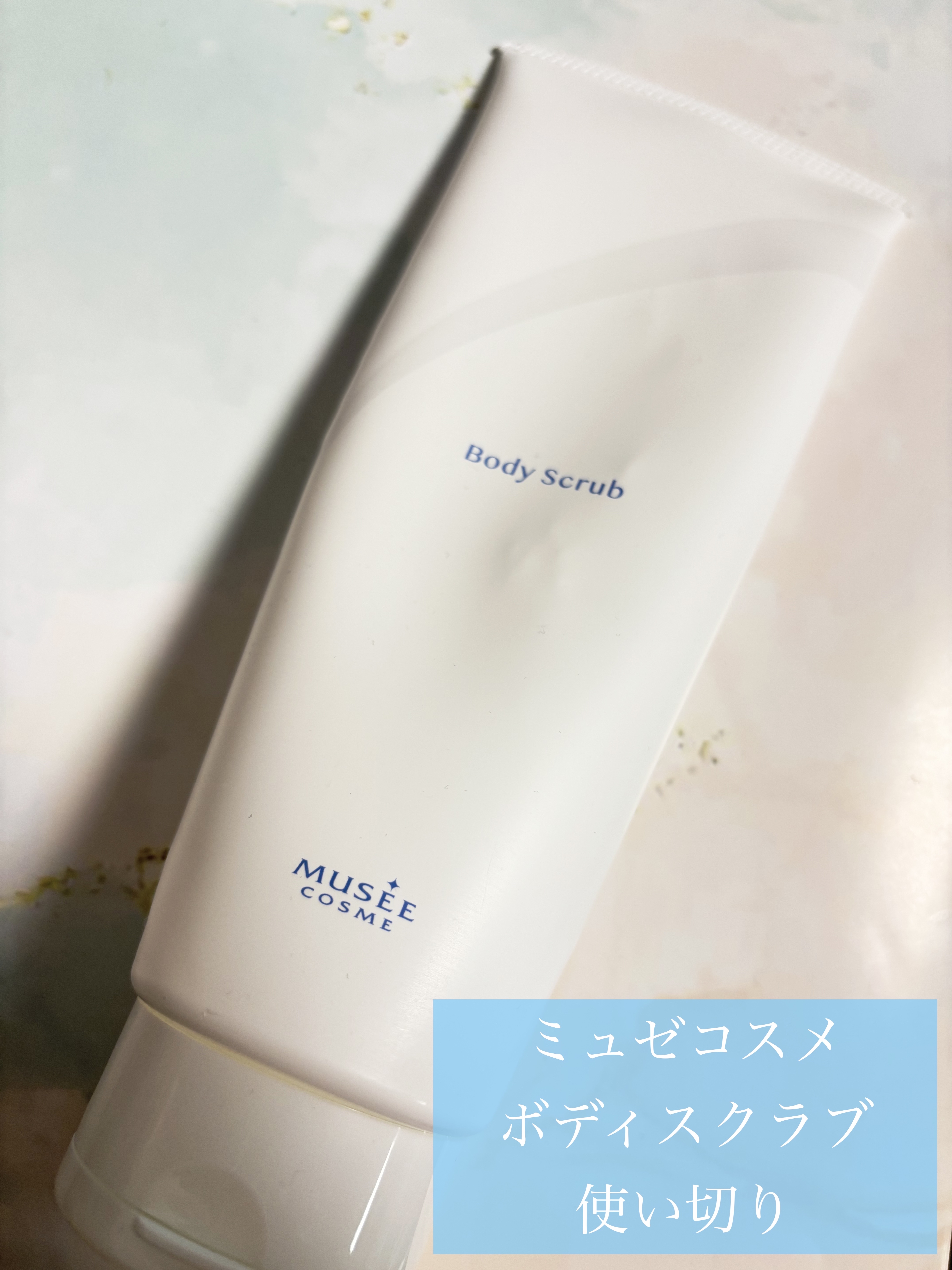 ボディスクラブ/ミュゼコスメ/ボディスクラブを使ったクチコミ（1枚目）