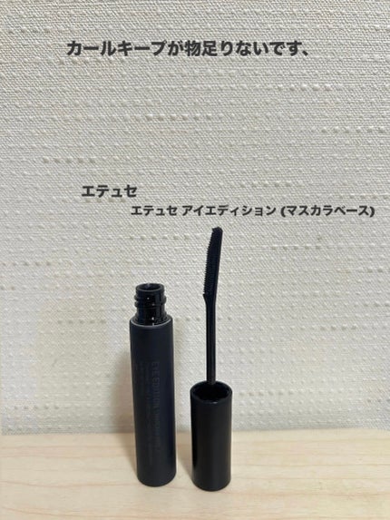 エテュセ アイエディション (マスカラベース)/ettusais/マスカラ下地を使ったクチコミ(1枚目)