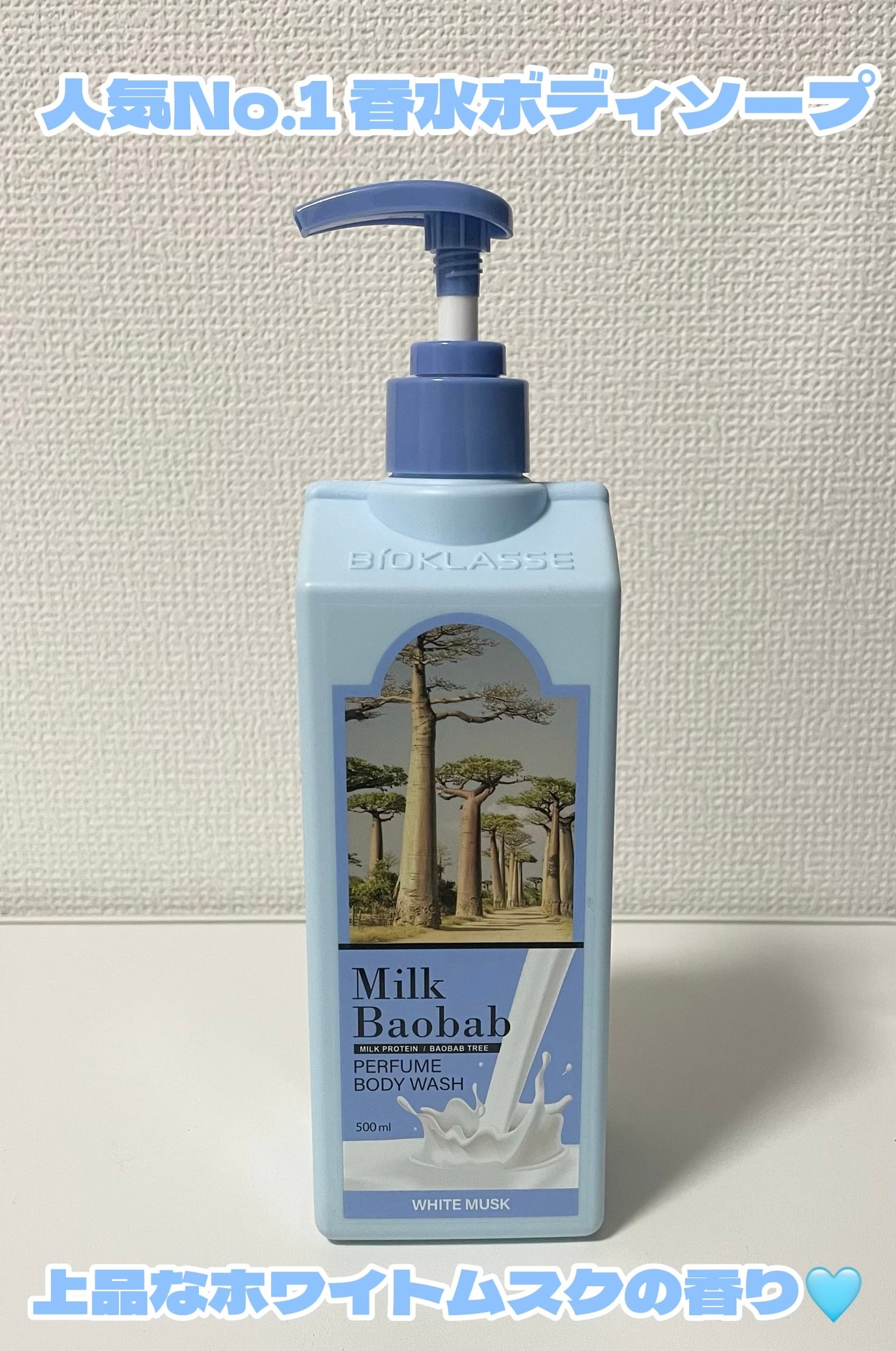 ミルクバオバブ パフュームボディウォッシュ ホワイトムスク/ミルクバオバブ/ボディソープを使ったクチコミ(1枚目)