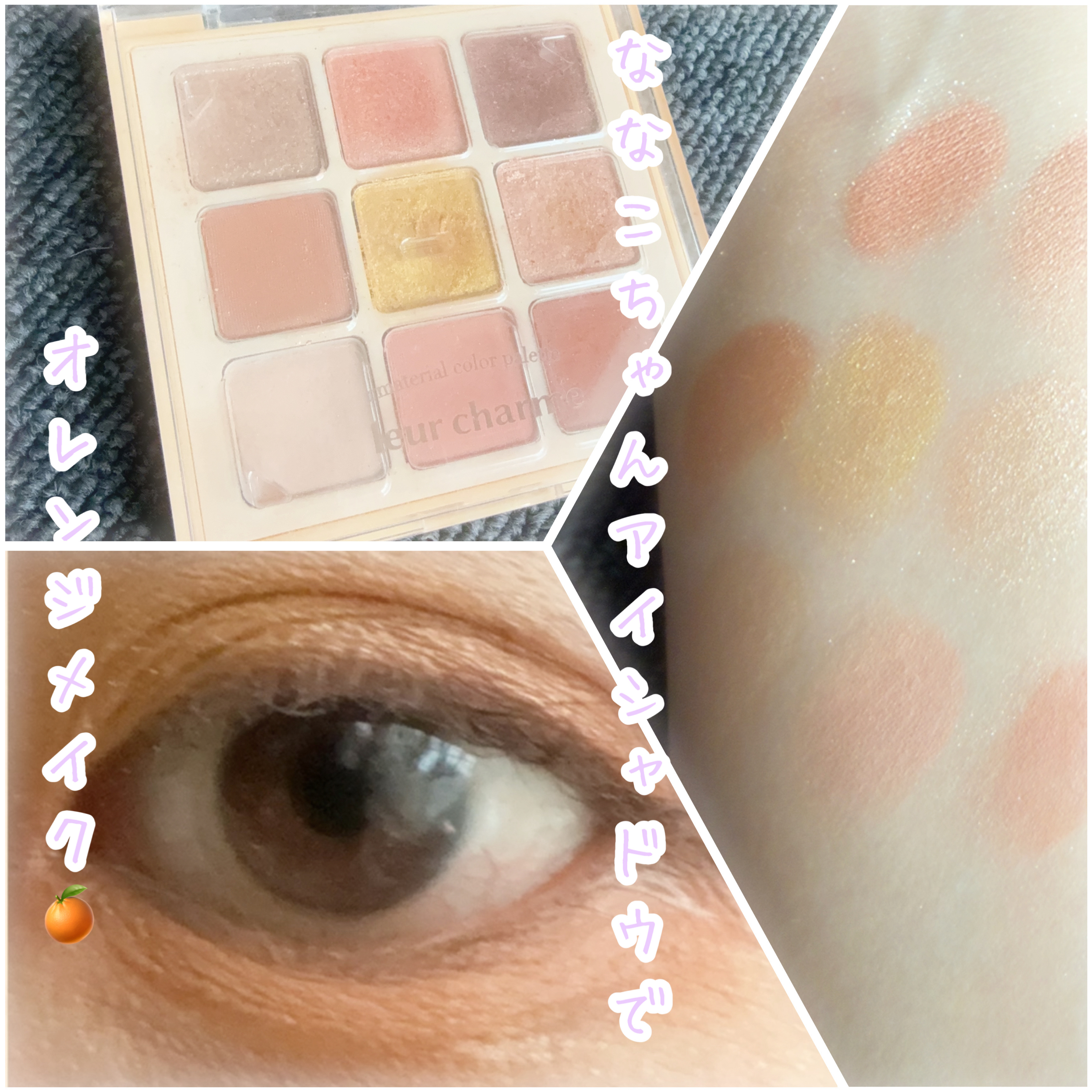 マテリアルカラーパレット/leur charme/アイシャドウパレットを使ったクチコミ（1枚目）