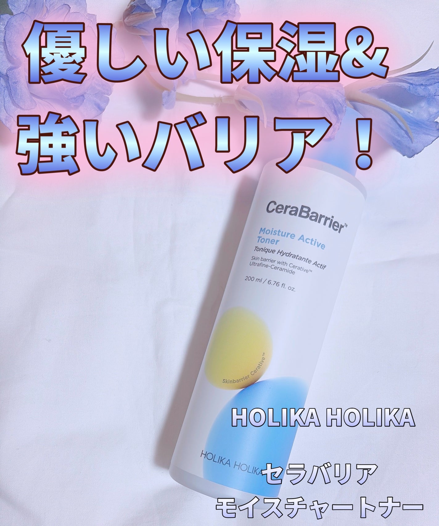 セラバリア モイスチャーアクティブ トナー /HOLIKA HOLIKA/化粧水を使ったクチコミ(1枚目)