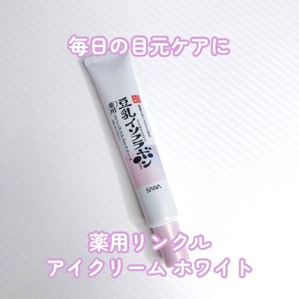 薬用リンクルアイクリーム ホワイト/なめらか本舗/アイケア・アイクリームを使ったクチコミ(1枚目)