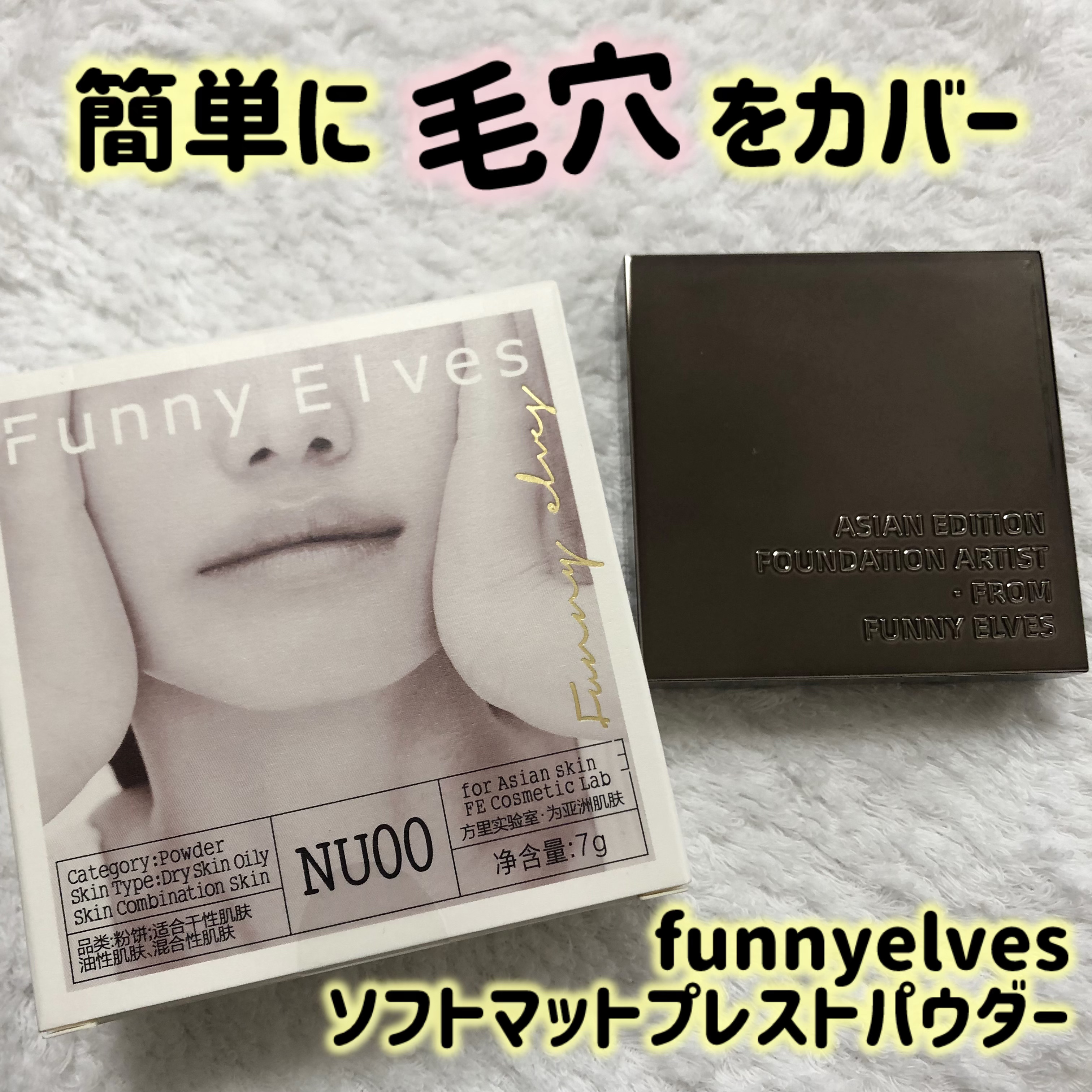 ソフトマットプレストパウダー/FUNNY ELVES方里/プレストパウダーを使ったクチコミ（1枚目）