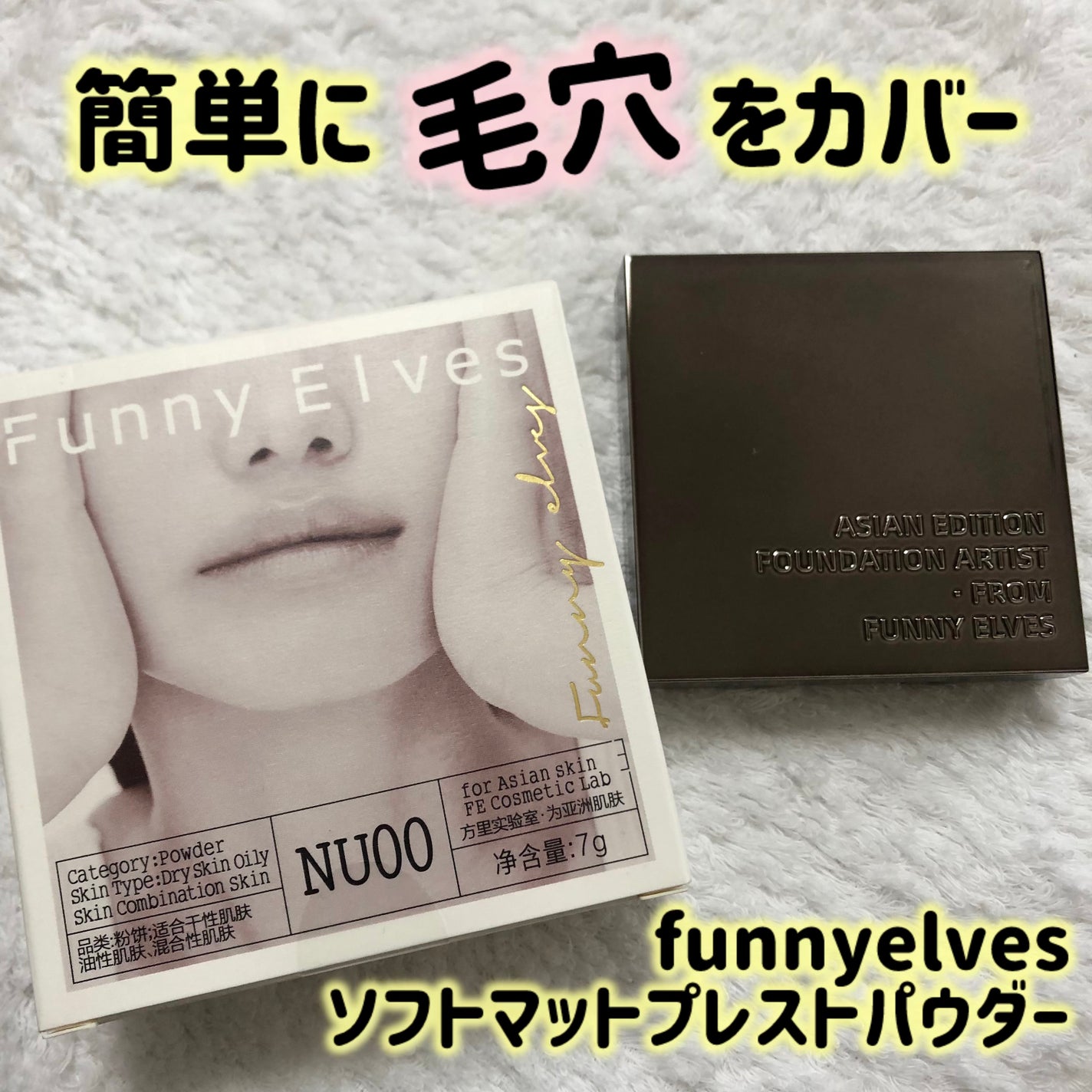 ソフトマットプレストパウダー/FUNNY ELVES方里/プレストパウダーを使ったクチコミ(1枚目)