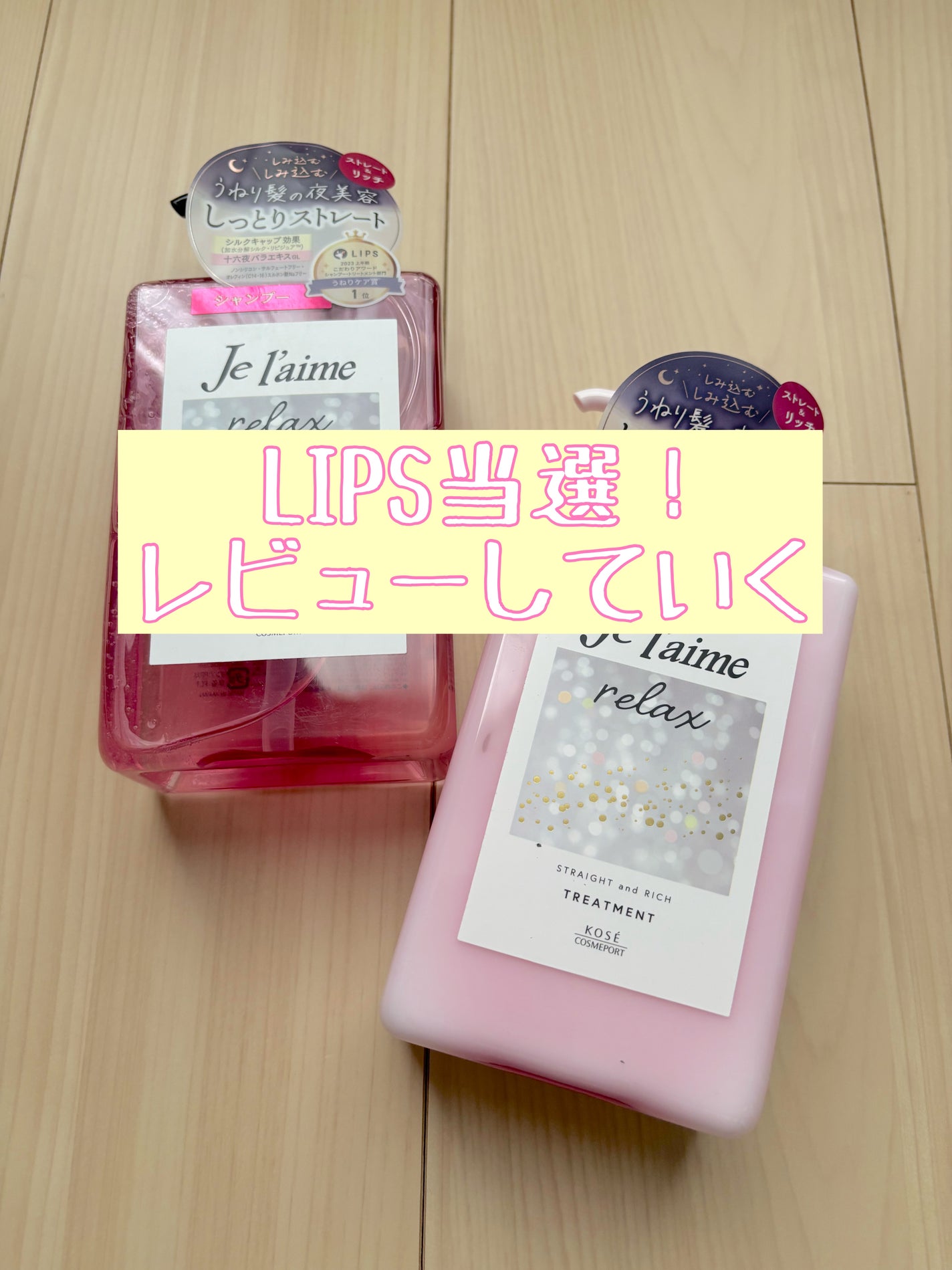 リラックス ミッドナイトリペア シャンプー/ヘアトリートメント (ストレート&リッチ)/Je l'aime/市販シャンプーを使ったクチコミ(1枚目)