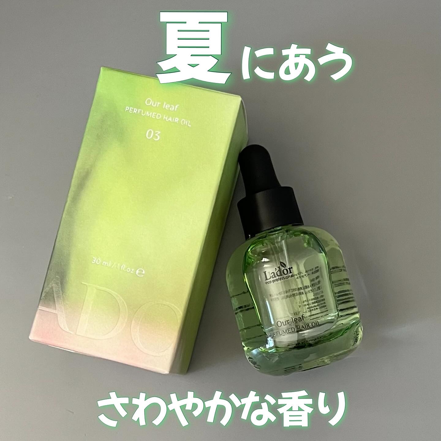 パフュームヘアオイル アワーリーフ/La'dor/ヘアオイルを使ったクチコミ（1枚目）