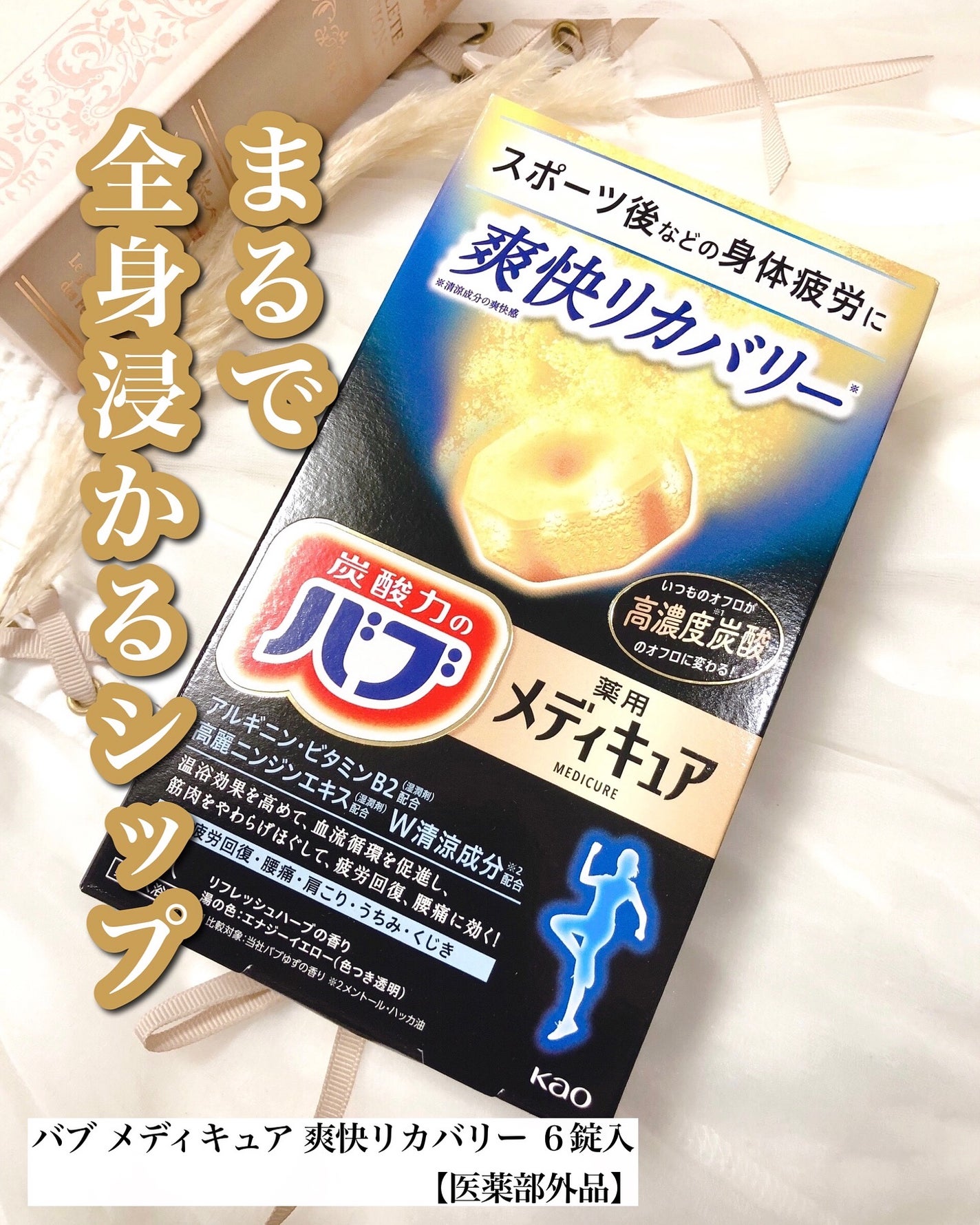 メディキュア 爽快リカバリー/バブ/炭酸系入浴剤を使ったクチコミ(1枚目)