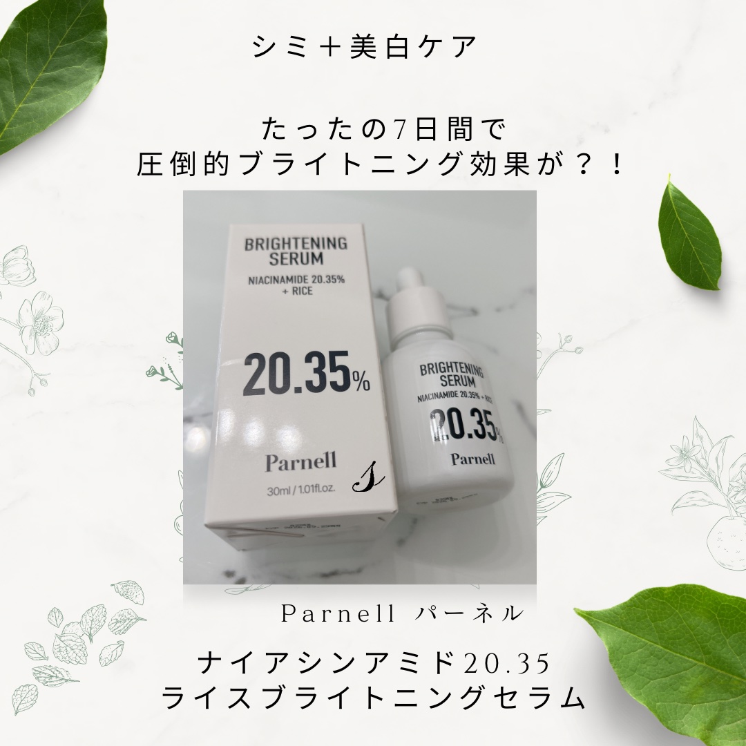 ナイアシンアミド 20.35 ライス ブライトニング セラム/parnell/美容液を使ったクチコミ（1枚目）