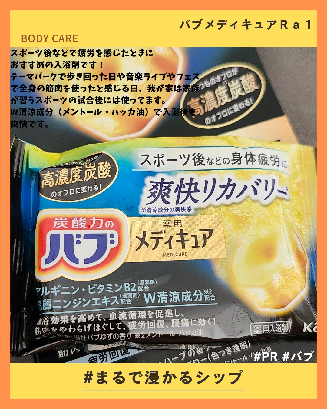 メディキュア 爽快リカバリー/バブ/炭酸系入浴剤を使ったクチコミ（1枚目）