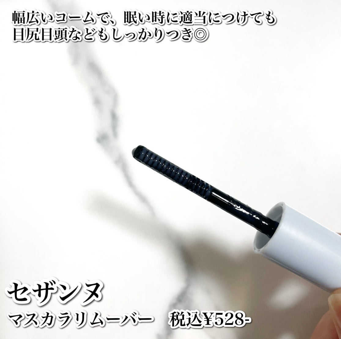 マスカラリムーバー/CEZANNE/ポイントメイクリムーバーを使ったクチコミ(3枚目)