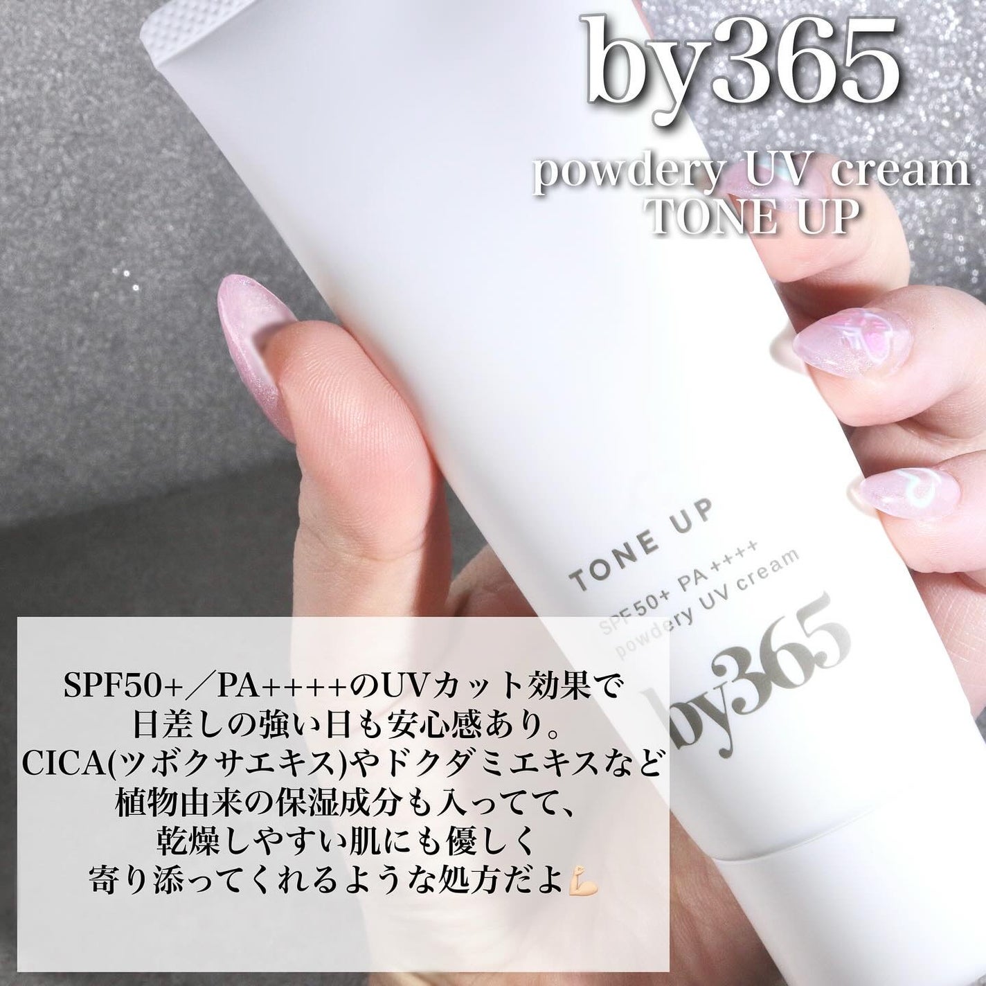 by365 パウダリーUVクリーム トーンアップ/ナリスアップ/日焼け止め・UVケアを使ったクチコミ(2枚目)