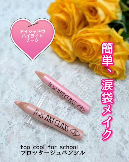 アートクラス フロッタージュペンシル/too cool for school/スティックアイシャドウを使ったクチコミ(1枚目)