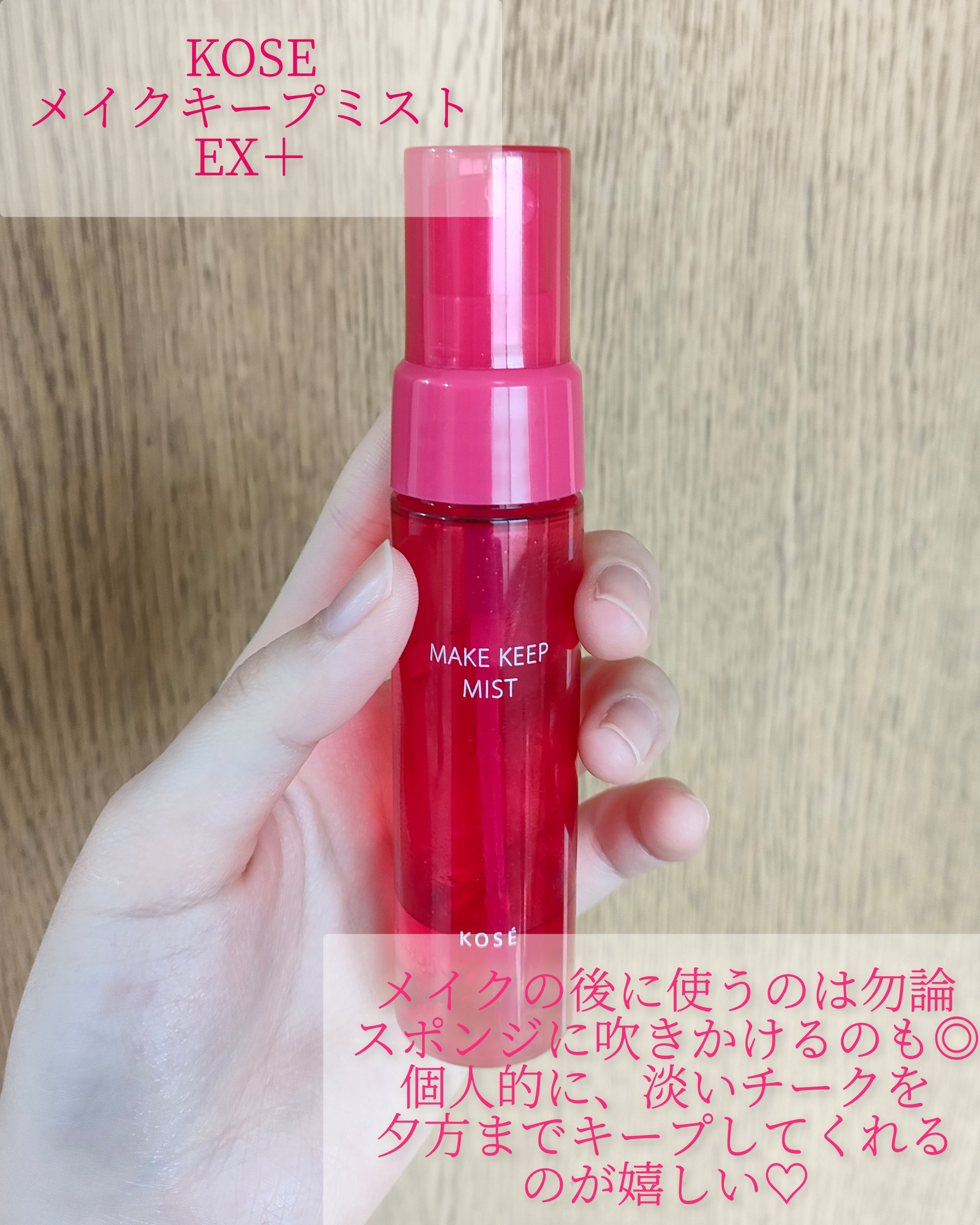 メイク キープ ミストEX +/コーセーコスメニエンス/ミスト状化粧水を使ったクチコミ（2枚目）