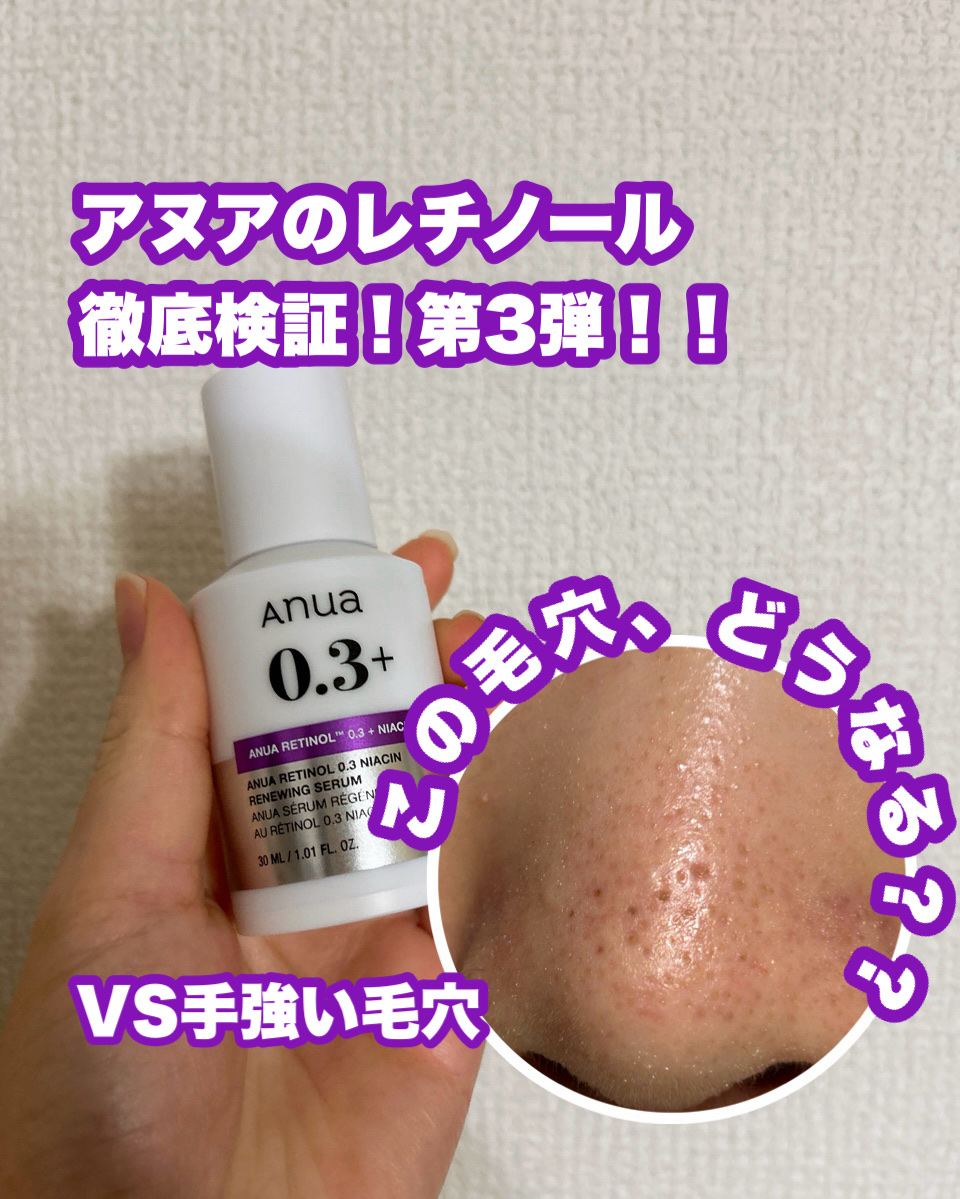 レチノール0.3 ナイアシンリニューイングセラム/Anua/美容液を使ったクチコミ（1枚目）